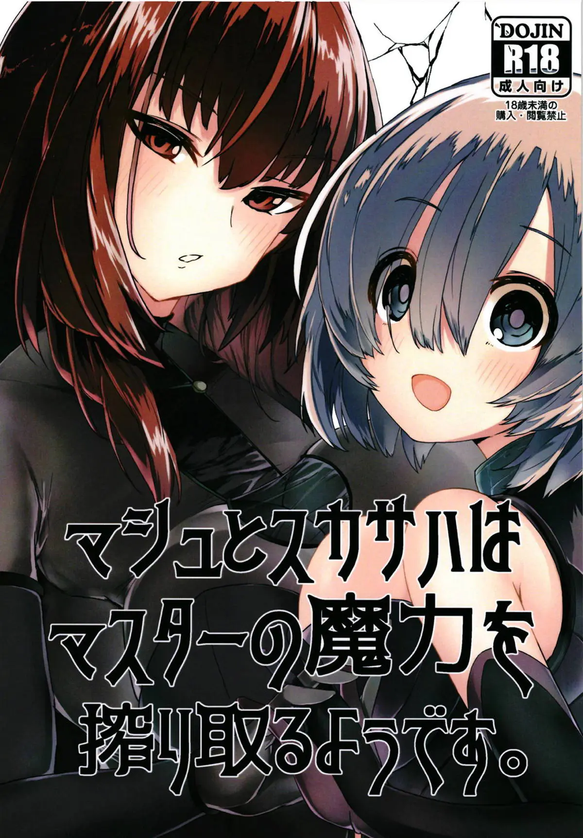 マシュとお風呂でエッチをしていた姿を目撃していたスカサハが襲いかかってきてマシュをスタンさせ師匠に逆レイプされるマスターｗｗｗｗｗｗ【Fate/Grand Order・エロ同人誌】