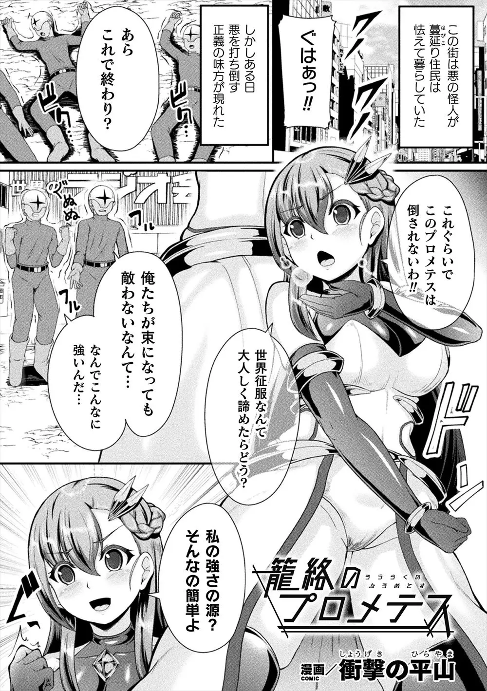 街のみんなの声援を力にして怪人退治をしている美少女ヒロインが麻酔銃を受けてマッドサイエンティストにつかまってしまい、人体実験をされて身体を強制的に発情させられ中出しレイプされ快楽に落ちていく！