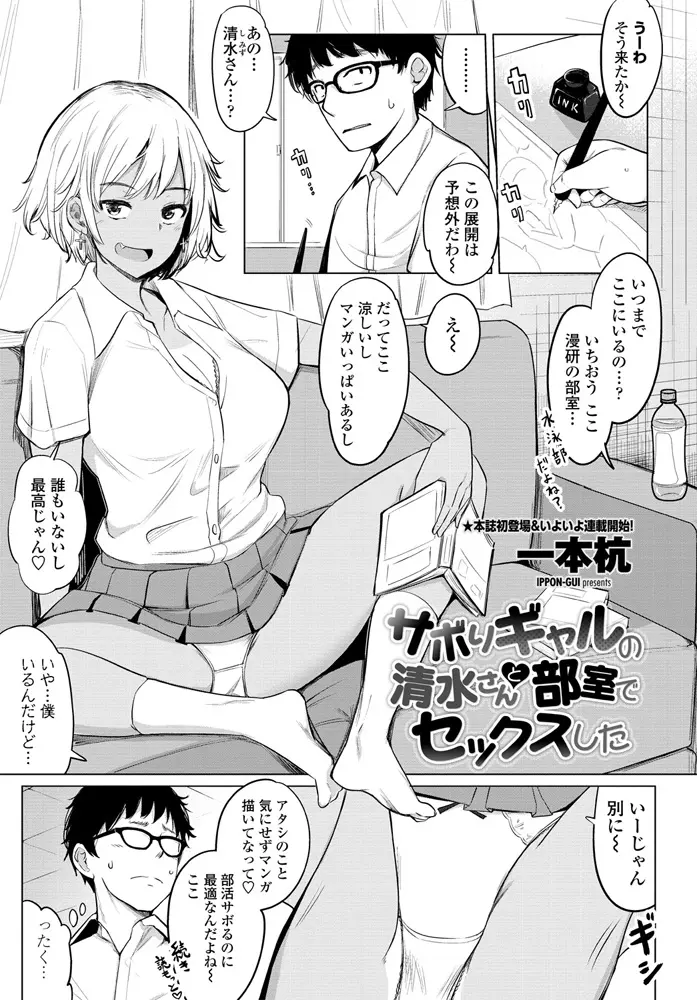 最近部活をサボるために漫研の部室に入り浸って漫画を読んでいる巨乳黒ギャルが無防備にパンチラしているので、描いているエロ漫画のヒロインが彼女そっくりになってしまったのを見られた男子が、いつも使わせてもらっているお礼だと言われて筆おろししてもらった！