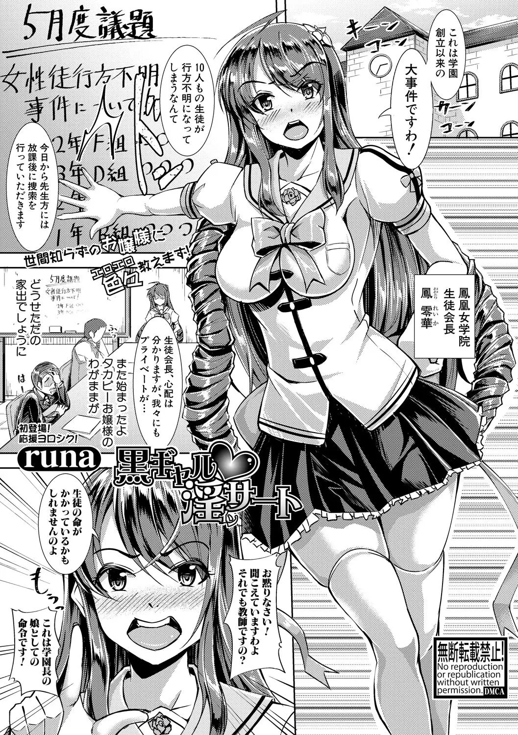 最近10人もの生徒が行方不明になっていて操作をはじめた美少女お嬢様生徒会長が隣町で見かけたという話を聞いて乗り込むと、行方不明だった友達が黒ギャル化していて強引にヤリ部屋に通されてそこを仕切っている男に朝まで犯されメス堕ちしビッチ化していく！