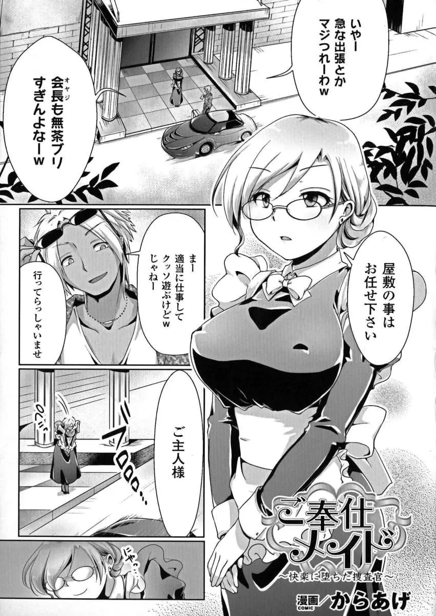 メイドとしてお屋敷に紛れ込んだ巨乳捜査員が女好きなチャラ男若社長にバレてしまい拘束され強力な媚薬を射たれてめちゃくちゃに犯され完堕ちしてしまう！