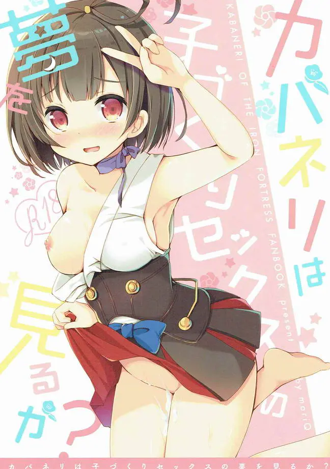 赤ちゃんってどうやってできるの？無名に誘惑されて赤ちゃんの作り方を教えてあげる生駒！【甲鉄城のカバネリ ・エロ同人誌】