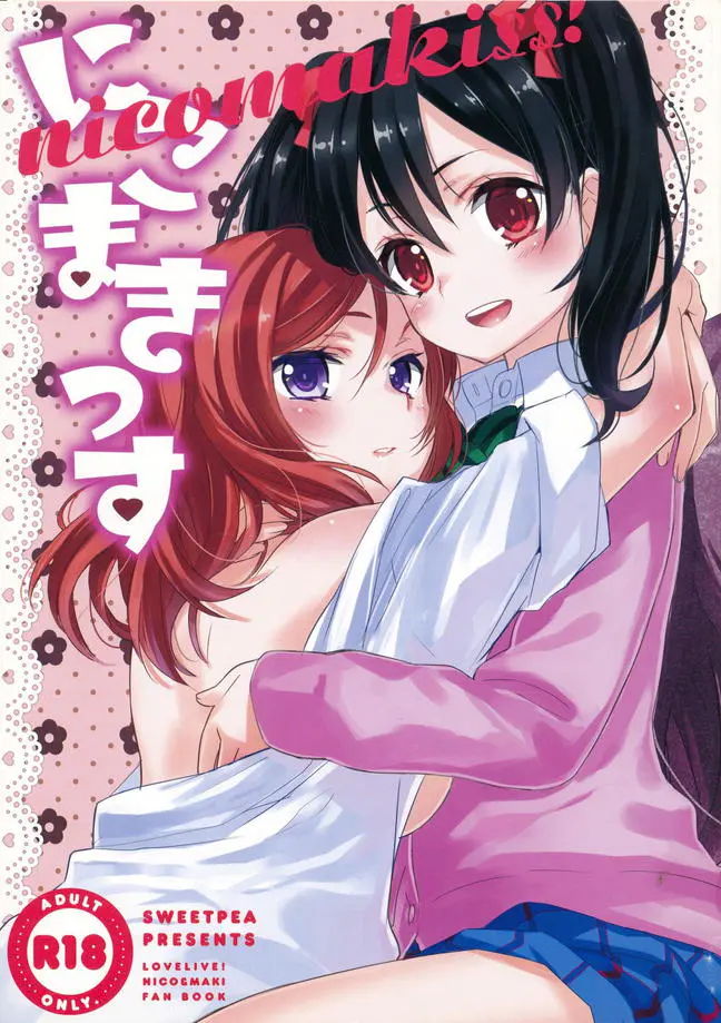 部室でイチャイチャする真姫×にこの百合カップル。大丈夫よ、にこちゃんが声出さなきゃ。ドキドキしすぎていつもより感じやすくなってるにこが反撃！ちょっと、帰れないんですけど…ｗｗｗｗｗｗ【ラブライブ! ・エロ同人誌】