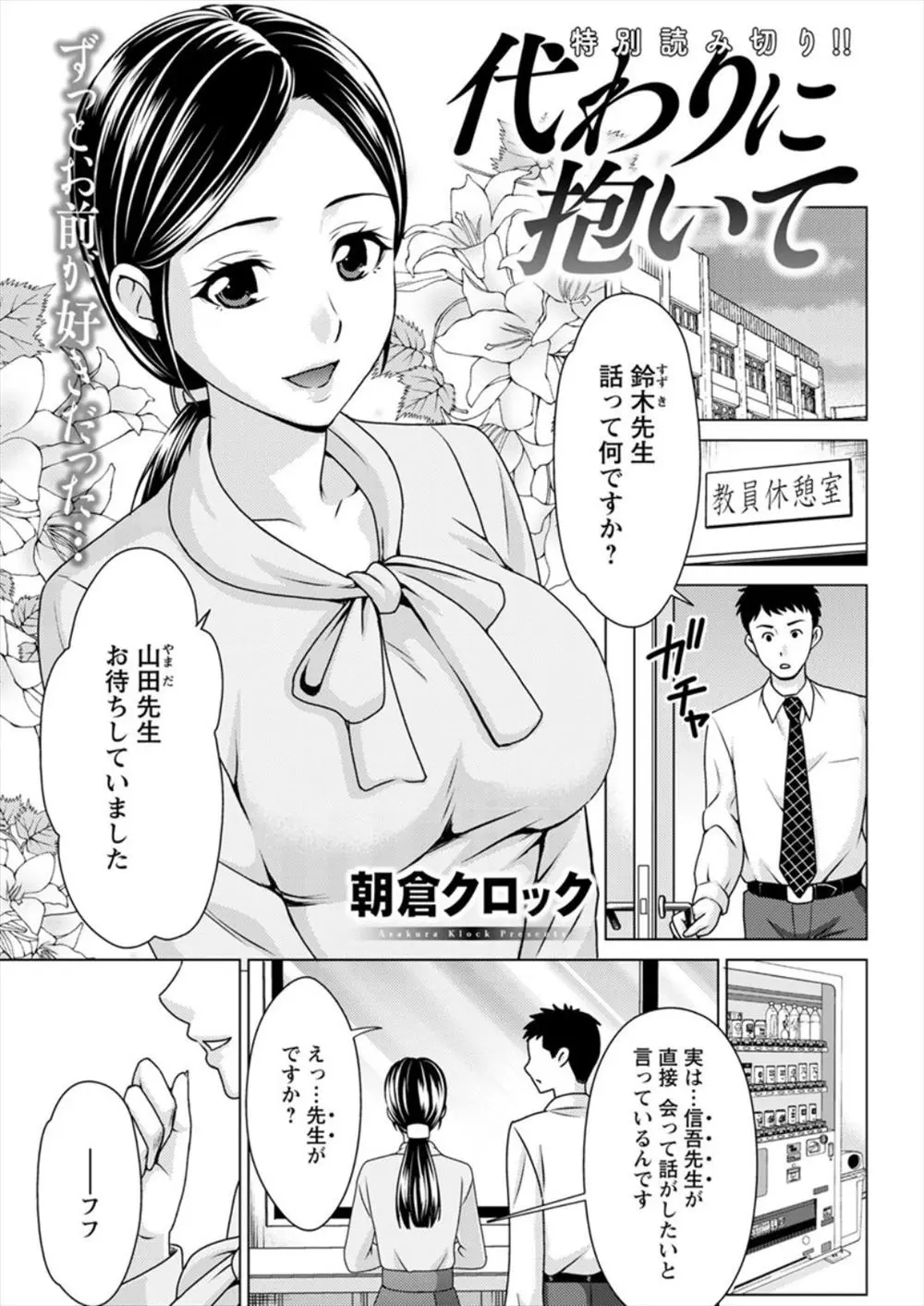 高校時代ずっと片思いしていた女子と同じ学校で教師として働くことになり再会し、高校時代の恩師と彼女が結婚していたがEDで恩師が使い物にならないらしくかわりに抱いてやってほしいと頼まれ不本意な形で中出しセックスすることになった男！