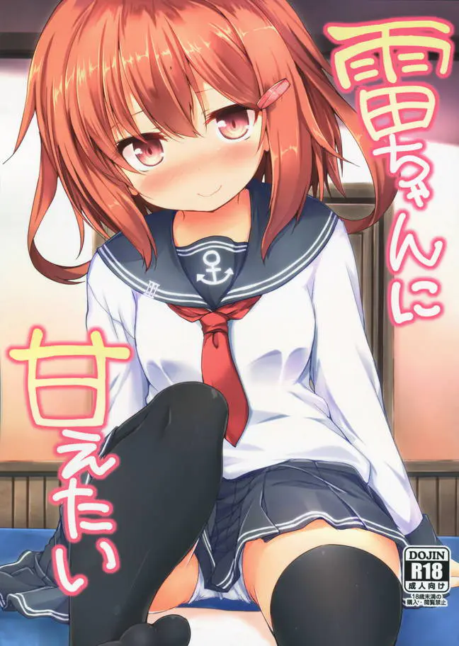 帰投直後の雷ちゃんにいきなり秘書艦としてのお仕事をおねだりする鬼畜司令官！でも雷ちゃんも気持ちよさそうだからまぁいっかｗｗｗｗｗｗｗｗ【艦隊これくしょん(艦これ) ・エロ同人誌】