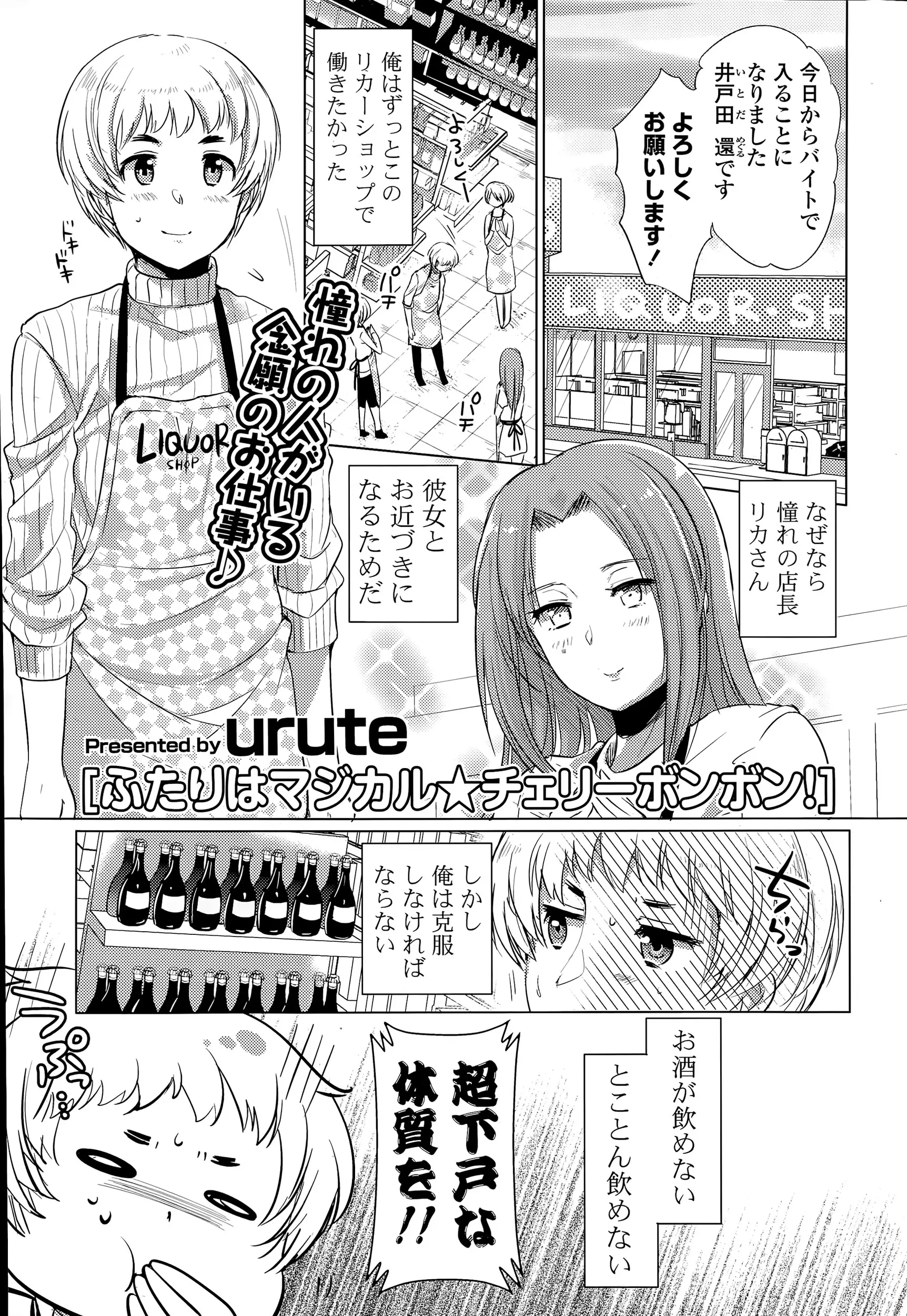 美人な店長に少しでも近づくために下戸なのに酒屋でバイトをはじめた男が店長にもらったチェリーボンボンを食べたら突然双子の妖精があらわれわけがわからないまま泥酔して3P姉妹丼セックスしてしまったｗｗｗｗｗｗ