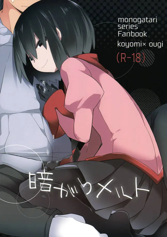 戦場ヶ原さんと最近すれ違いが続き、扇ちゃんにつけこまれる阿良々木くん。さみしさと性欲を満たされもう引き返せない。【化物語・エロ同人誌】