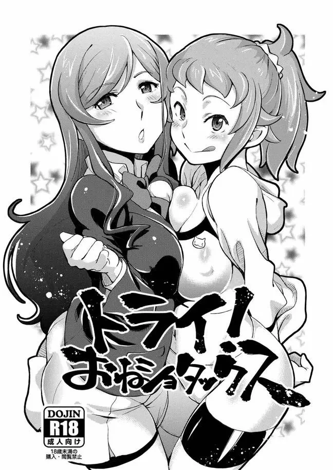 フミナ先輩とミライ姉さんがセカイとユウマをイカせまくりセックス対決！【ガンダムビルドファイターズトライ・エロ同人誌】