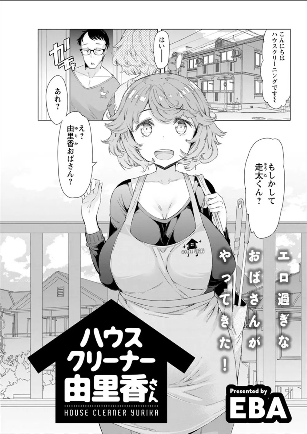 ハウスクリーニングを呼んだら爆乳な叔母がやってきて、ノーブラでプルプル揺れるおっぱいを見て欲情した男がNTRレイプ！