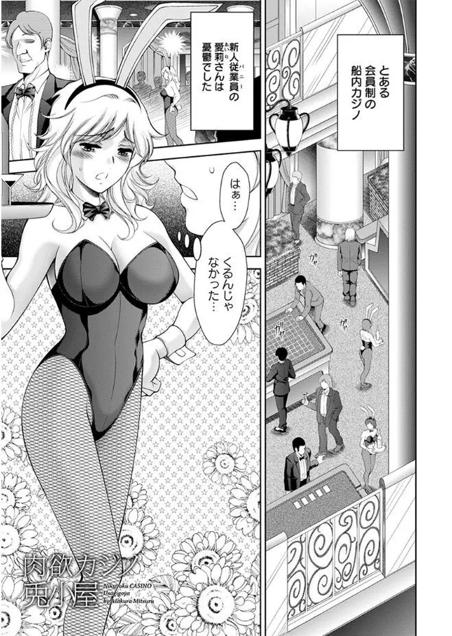 会員制の船内カジノでバニーガールとして働き始めた巨乳美人が変態紳士にいきなりレオタードをずり降ろされなぜか抵抗できずみずからちんこを求めてしまう！