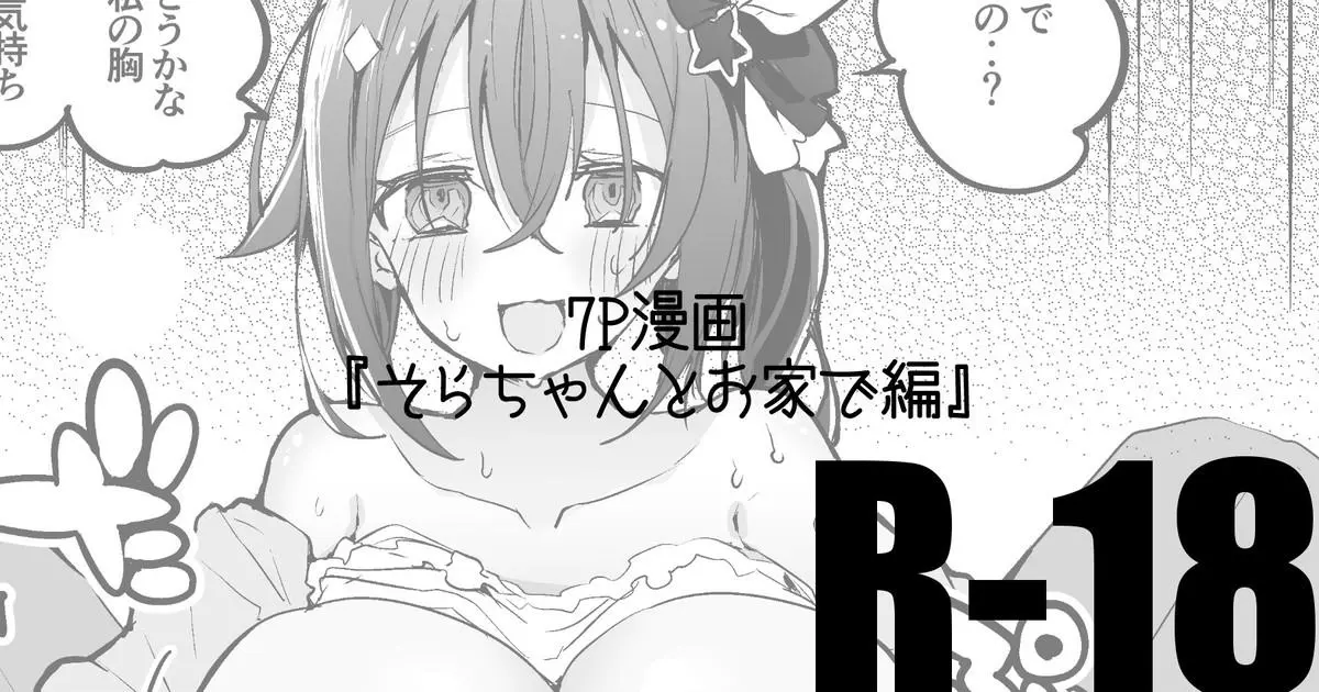 彼氏を巨乳おっぱいで惑わすそらちゃんが、パイズリから中出しセックスして愛し合う！【バーチャルYouTuber・エロ同人誌】