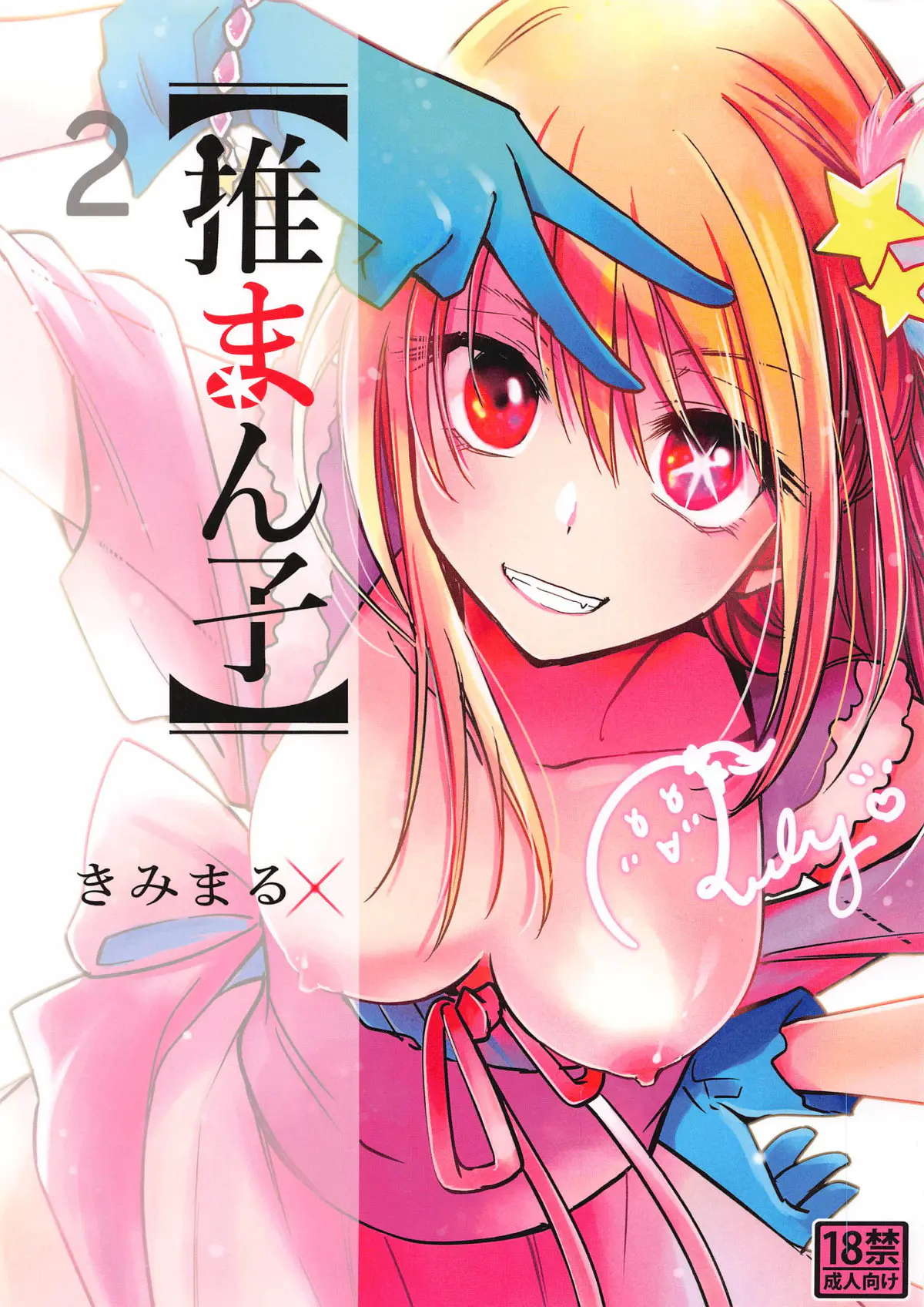 【エロ同人誌・C103】ママを殺した犯人を探すため、過去にママに中出ししたことのあるスポンサーたちと枕営業をしてDNAを採取するルビー！【推しの子】