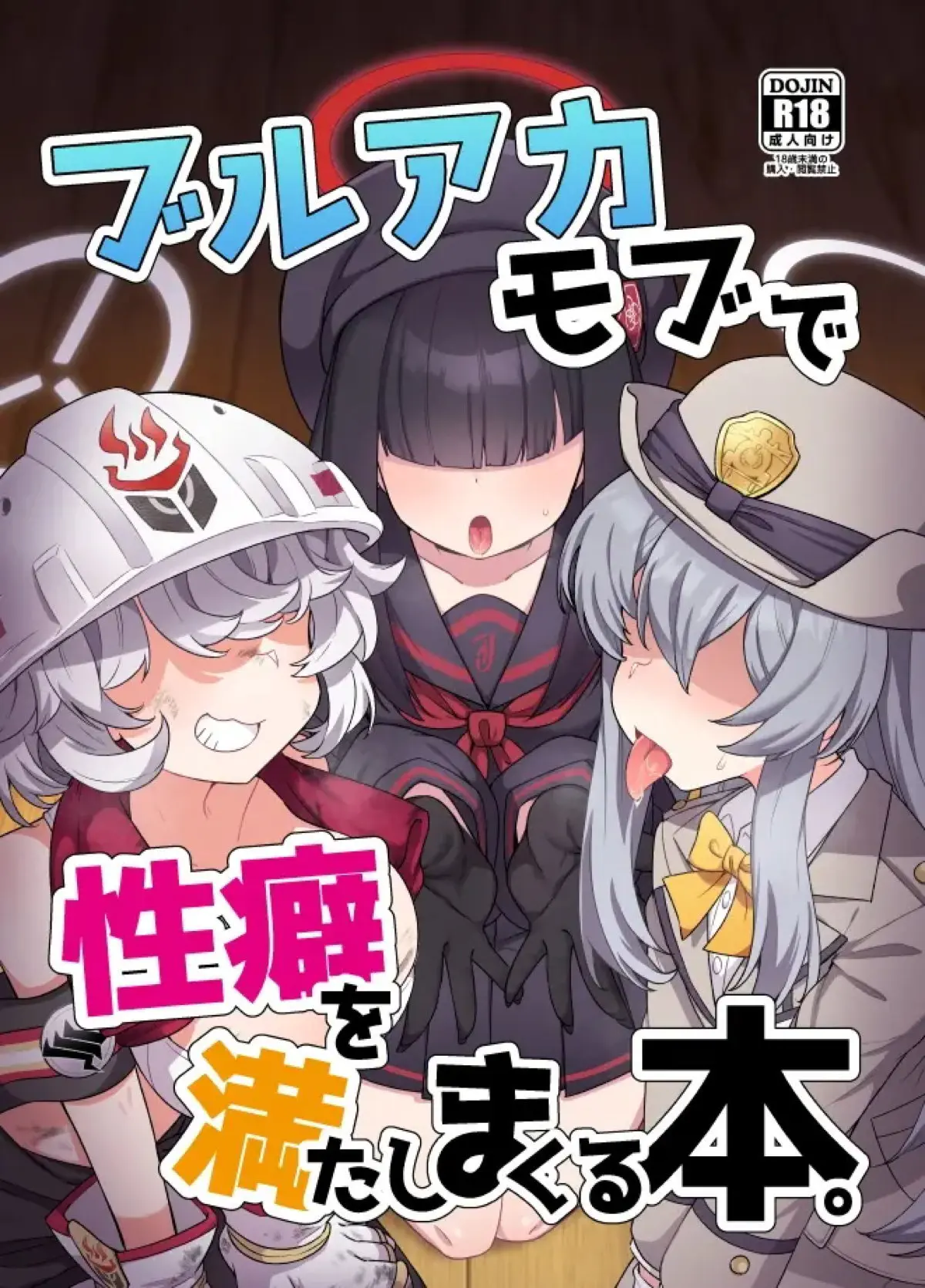 【C103】大人気な先生がモブたちにもモテモテで、ご奉仕セックスされたり、逆レイプされたりモブ生徒たちとやりまくり！【ブルーアーカイブ】