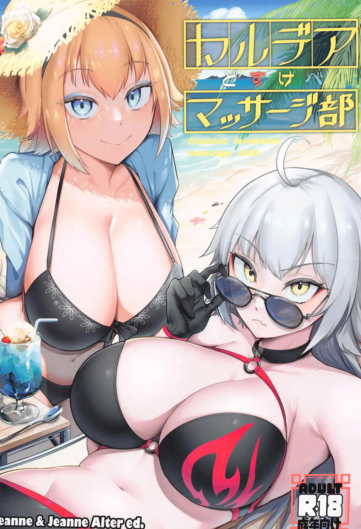 【C102】ジャンヌとマスターにまんまとだまされ処女を奪われメス落ちしたオルタが、ジャンヌとマスターのちんぽを奪い合う！【Fate/Grand Order】