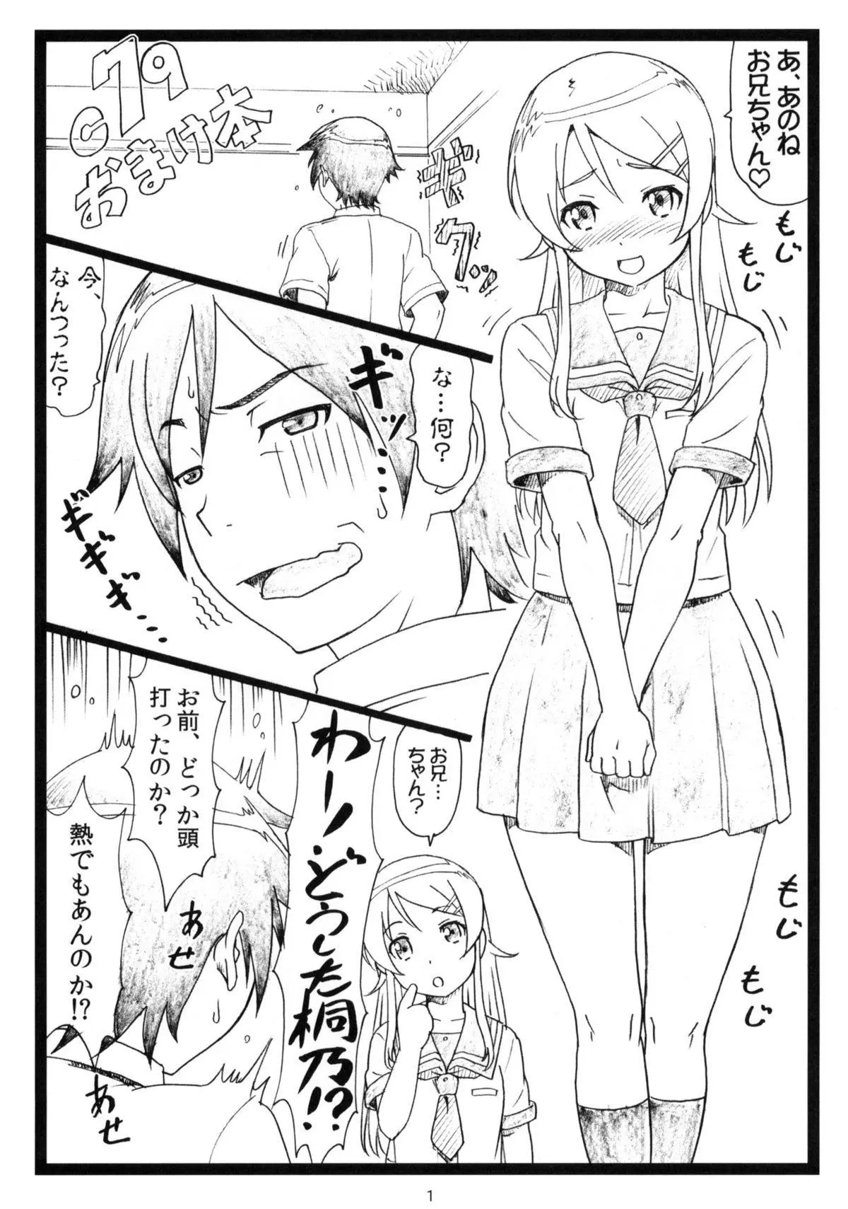 急にお兄ちゃんと呼んできた桐乃におっぱいを見せられ顔騎され、初めてをもらってほしいと言われた京介が中出し近親相姦したが…！？【俺の妹がこんなに可愛いわけがない・エロ同人誌】