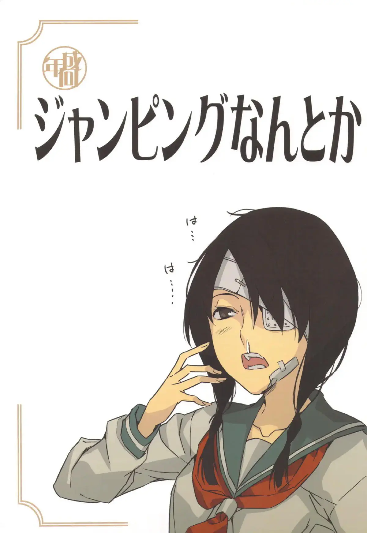 あびるちゃんのお見舞いに来た絶望先生が汗を拭いてほしいというあびるちゃんの包帯を外し、マンコ丸出しになったあびるちゃんに我慢できず激しく中出しセックスする！【さよなら絶望先生・エロ同人誌】