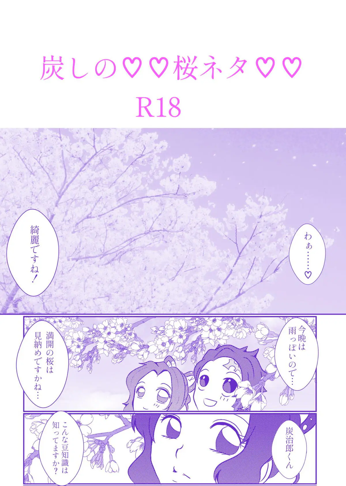 花見の席で炭治郎に白い桜は受粉してない処女なんですよと誘惑し、知りたいなら試してみますか？といちゃラブ初体験するしのぶさん♡【鬼滅の刃・エロ同人誌】