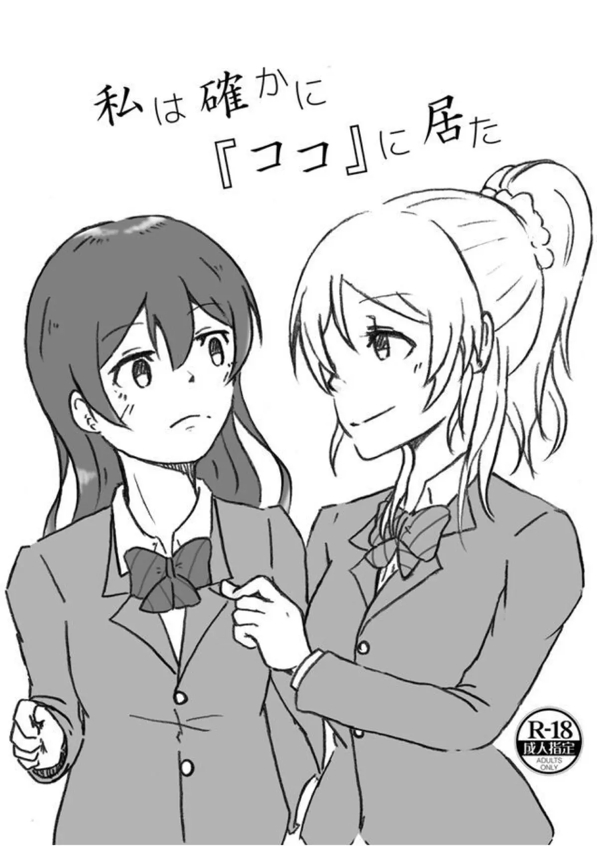 生徒会室でえりちに襲われて、だめと言いながらも期待している海未が言われるまま腰を上げ手マンされいちゃラブ百合セックスされる///【ラブライブ！・エロ同人誌】