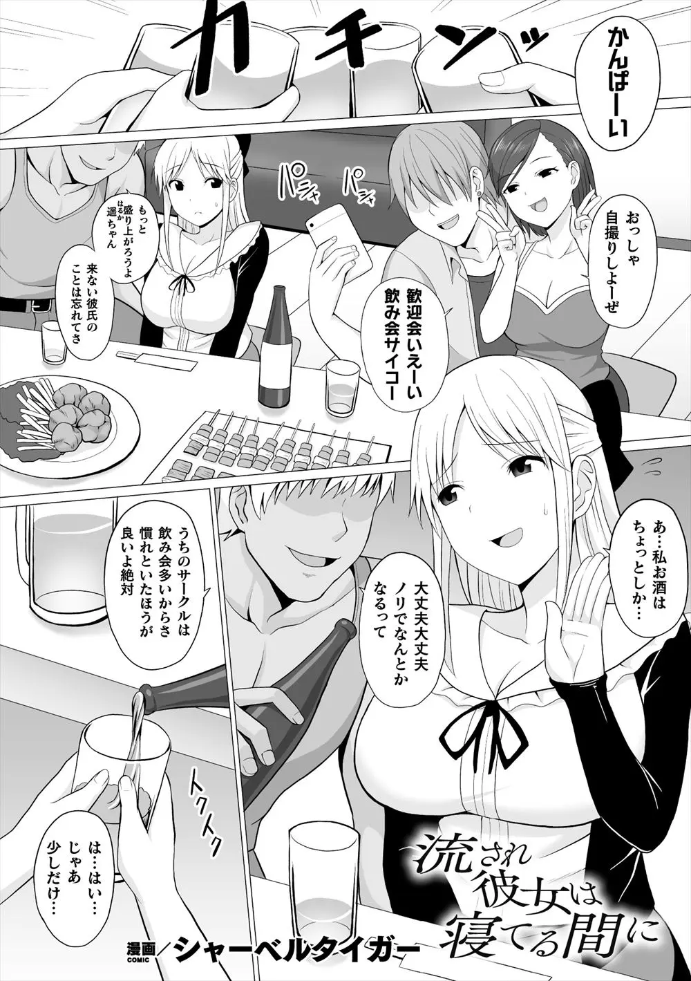 サークルの飲み会で彼氏が先輩に眠らされ、推しに弱い巨乳彼女が先輩に強引に酒を飲まされて酔っ払ってしまいNTRレイプされ快楽に落ちていく！