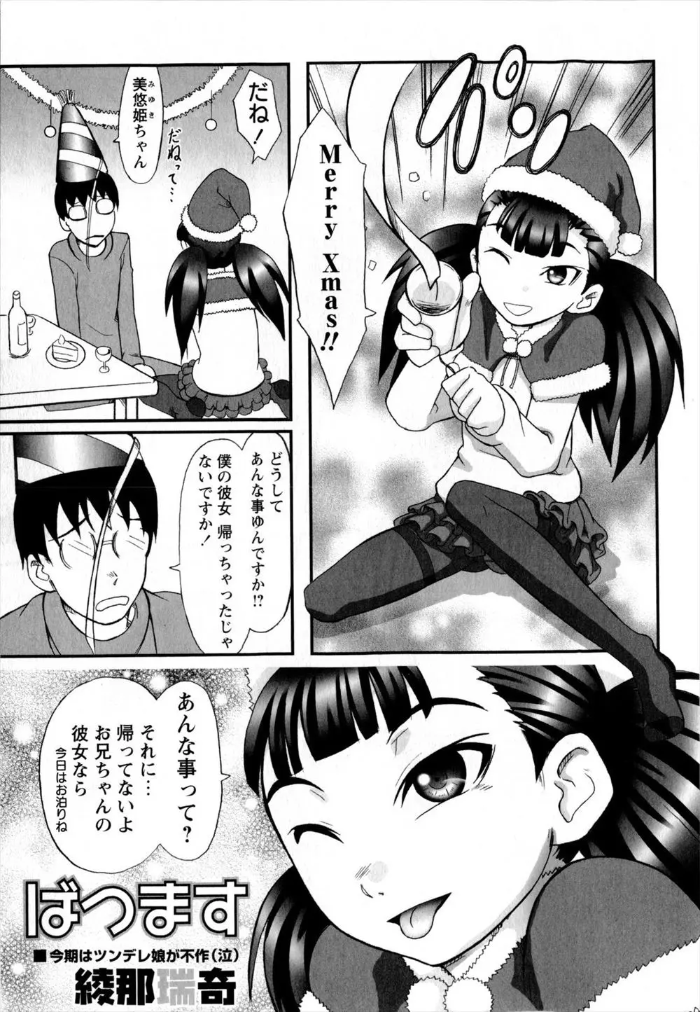 クリスマスにようやく彼女に家に来てもらったのに自分に好意を持っている近所の少女に邪魔され彼女が帰ってしまいかわりに処女をもらったった！