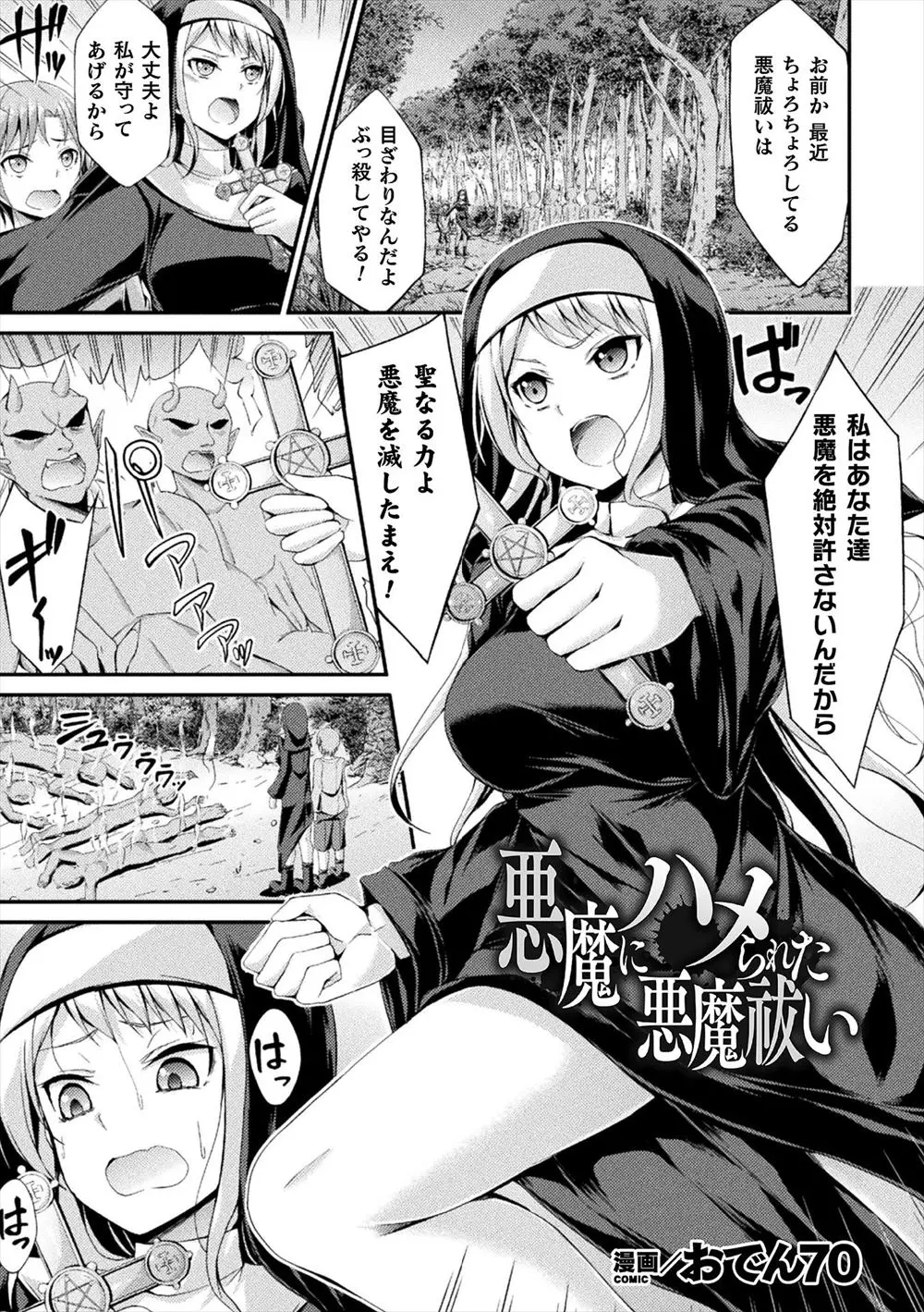 家族を殺されて悪魔祓いになった巨乳シスターが悪魔に襲われていたショタを助けるが罠で、悪魔だったショタに処女を散らされて悪魔祓いの力を失ってしまう！