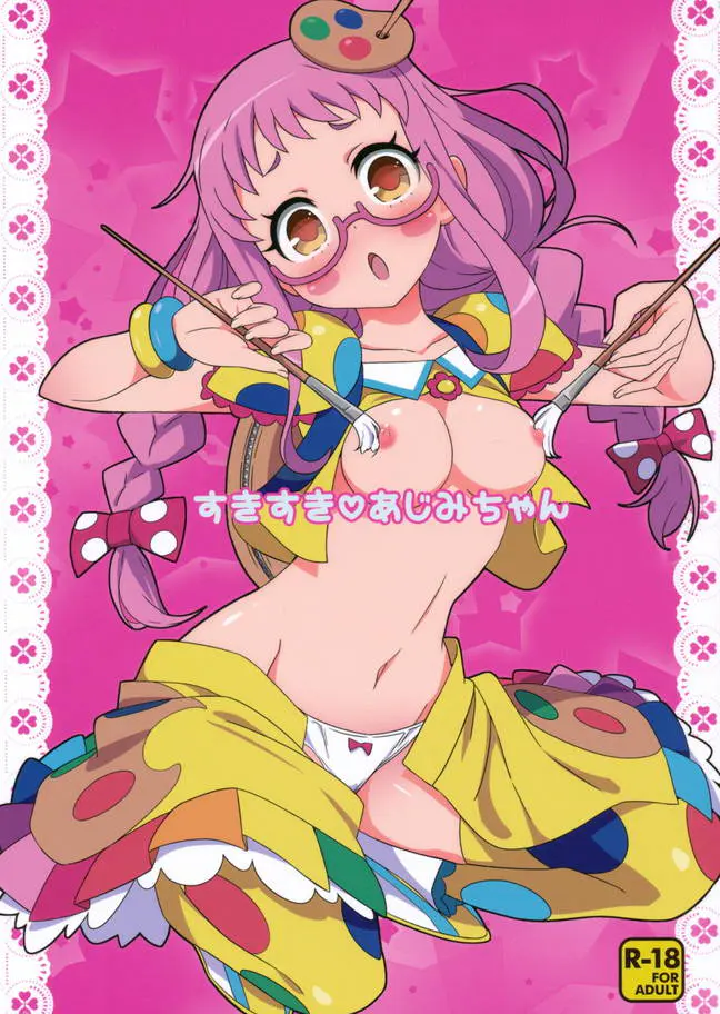 プリパラの運営資金を稼ぐために存在する裏のエロパラに取りしまりにきたあじみ先生がさっそく歩いていた男にいつものハイテンションで襲いかかるｗｗｗｗｗｗ【プリパラ・エロ同人誌】