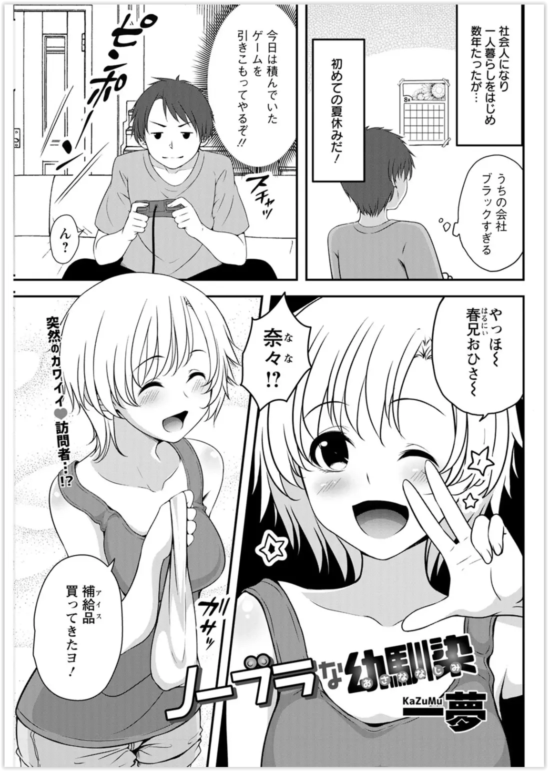 夏休みをゲームして過ごしていたら妹のようになついている幼なじみが遊びに来たがノーブラで乳首チラしていて、急に女として意識してしまった男がうれしいと告白されて処女をもらってしまった！