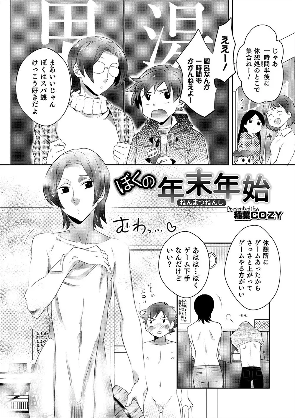 年末に親戚の家にいつものように遊びに来たショタが、美形で女っぽい年上のいとことスーパー銭湯に一緒に入り勃起してしまい、壺湯に二人で密着して入りながら乳首をいじられながらイッてしまい、その夜いとこの部屋に行きはじめてホモセックスしてしまった！