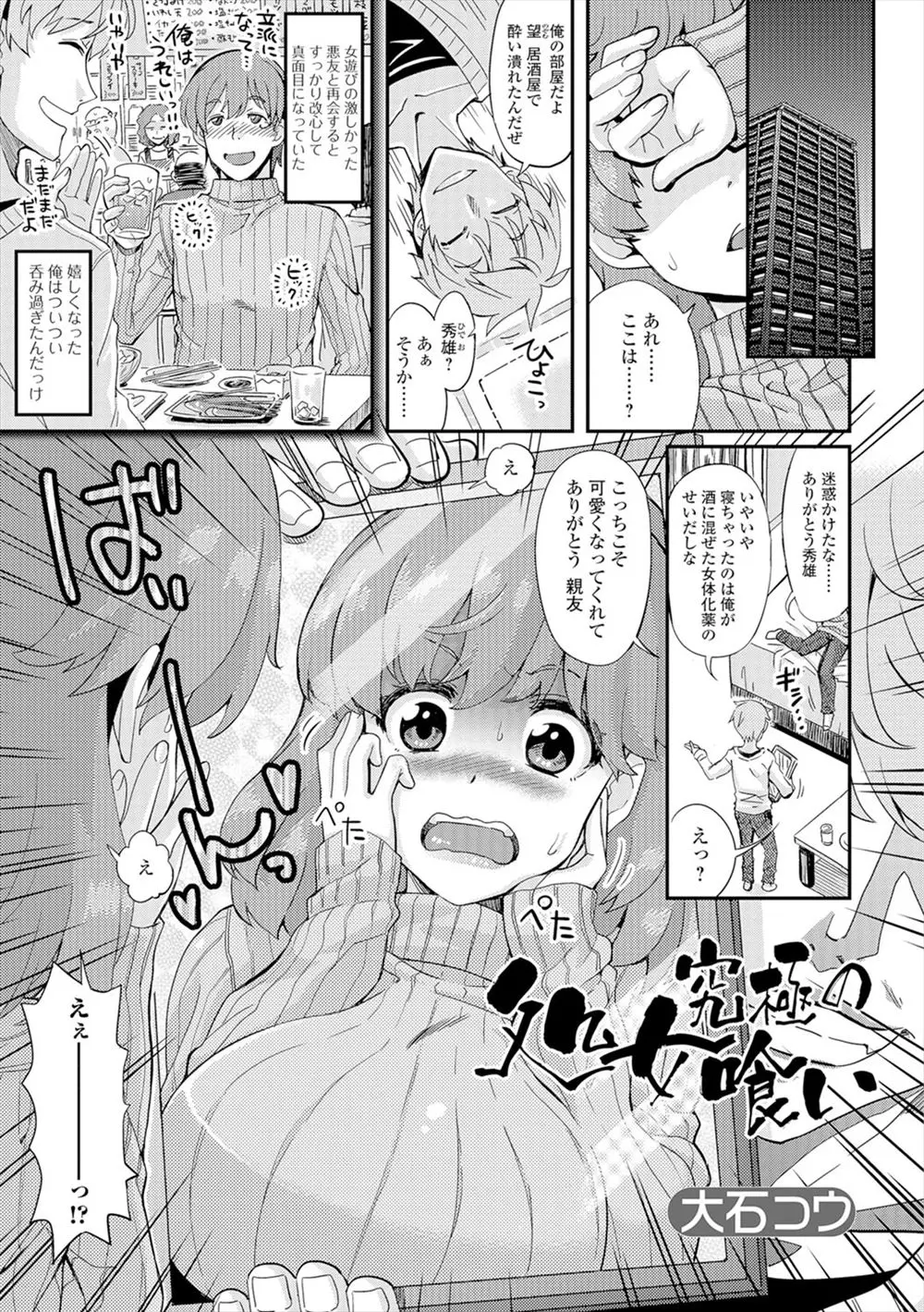 女遊びが激しかった悪友が真面目になっていて久しぶりに一緒に飲んでいたら、性転換薬を飲まされ女体化した男が悪友に襲われ処女を奪われる！