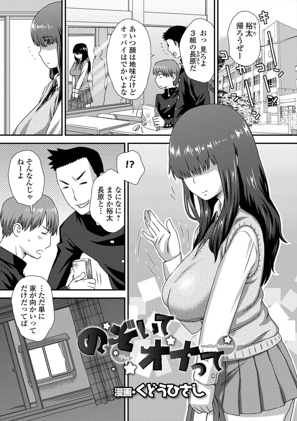 地味でおとなしいけど巨乳でエロい身体をしている幼なじみの着替えをのぞきながらオナニーしていた男子が見つかってしまうが、オナニーを見せてとマンコを見せてきた幼なじみと中出し初体験した！