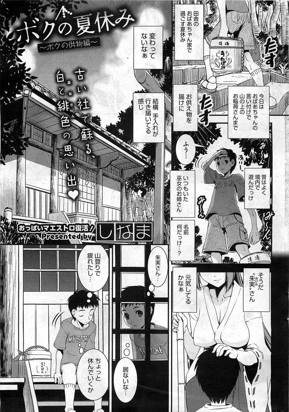 夏休みにいつものように田舎のおばあちゃんちにやってきたショタが昔良く遊んでくれた巫女の巨乳お姉さんにいきなり神社の中に引きずり込まれて童貞を奪われる！