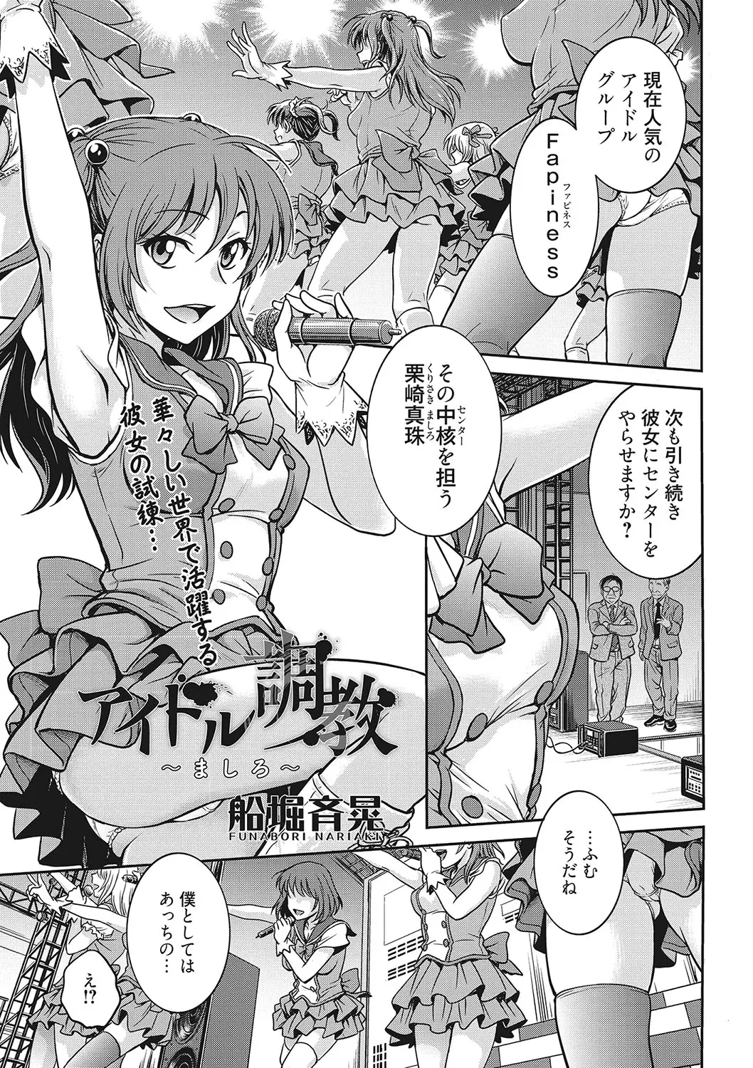 人気アイドルグループでセンターをつとめている美少女が、歌も踊りも全然だめだけどみょうに色気があるメンバーにセンターを変えると言われプロデューサー相手に枕接待してしまう！