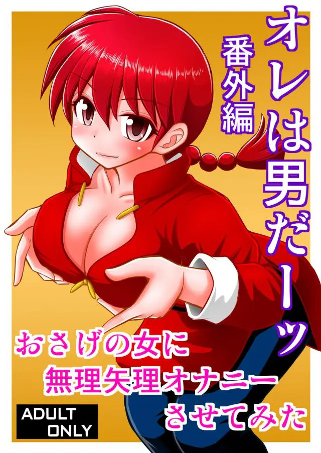 下着泥棒を邪魔された八宝菜が激怒してらんまを女体化させ拘束し全身を陵辱した上に催眠術で身体を操られ処女マンコを中出しレイプされる！【らんま1/2・エロ同人誌】