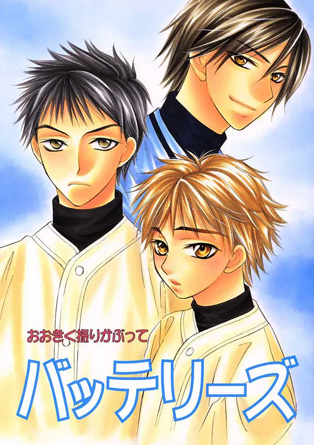 【BL】元希がうぶな阿部をからかい包茎チェックｗいたずらしてスッキリな元希ｗｗｗｗｗ【おおきく振りかぶって ・エロ同人誌】