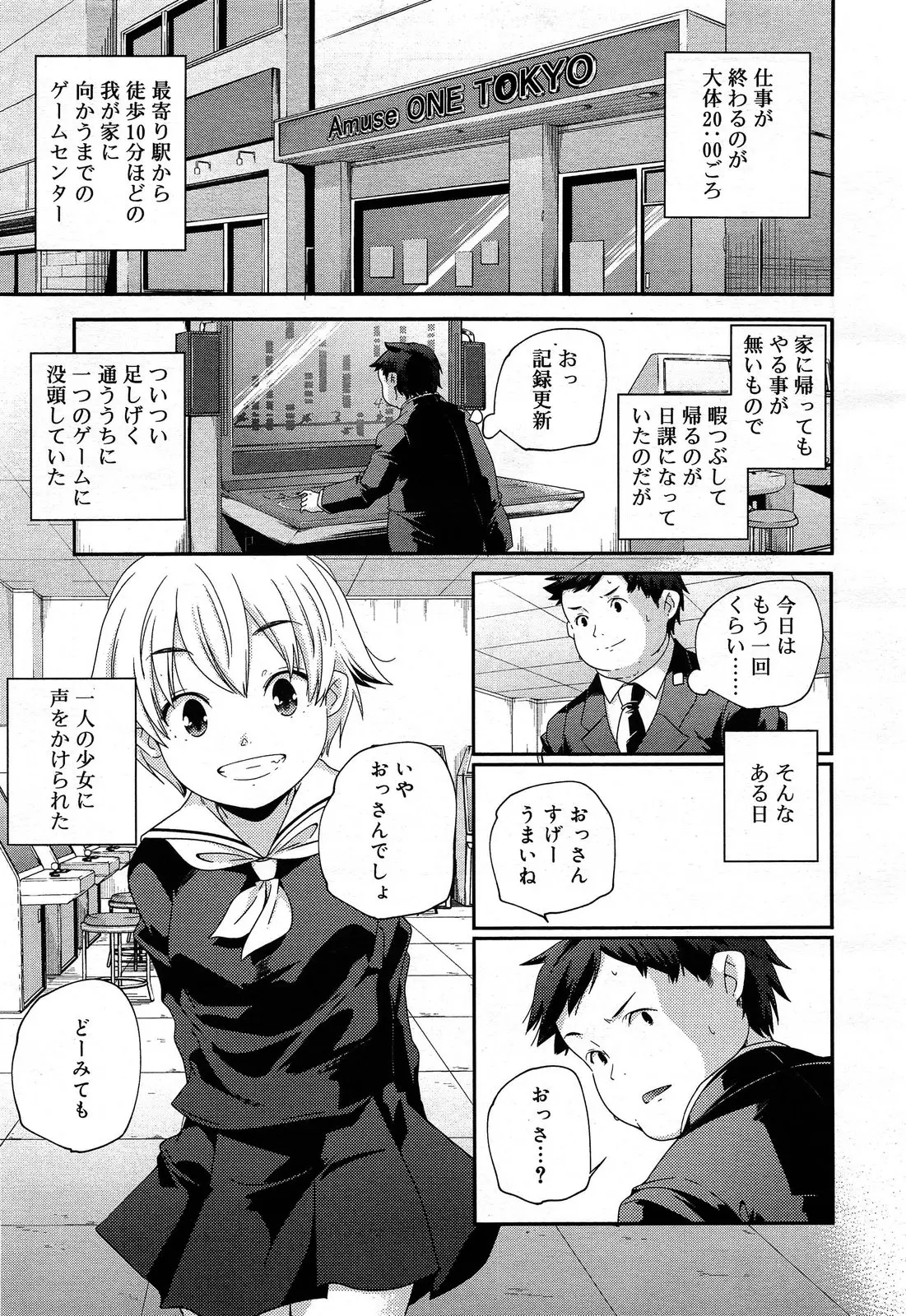 仕事が終わって家に帰っても特にやることがないのでいつものようにゲーセンに立ち寄ったサラリーマンがかわいらしい人懐っこいJKに声をかけられ毎日遊ぶようになり、ある日終電を逃した彼女を泊めてあげることになりついに処女をもらってしまう！