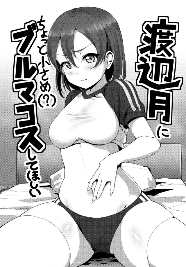 ドスケベブルマ姿にされた曜ちゃんがちんこをこすりつけてきた彼氏にみずからブルマをずらしハメされがっつり中だしセックスｗｗｗｗｗｗ【ラブライブ！サンシャイン！！・エロ同人誌】