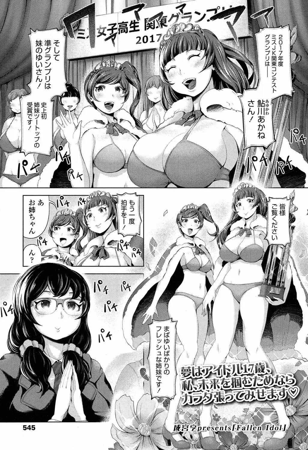 姉妹でミスコンのトップ2を独占したJKたちがアイドルデビューが決まるが、妹を準グランプリにするかわりにアイドル事務所の社長に身体を要求され肉便器状態になっている姉！