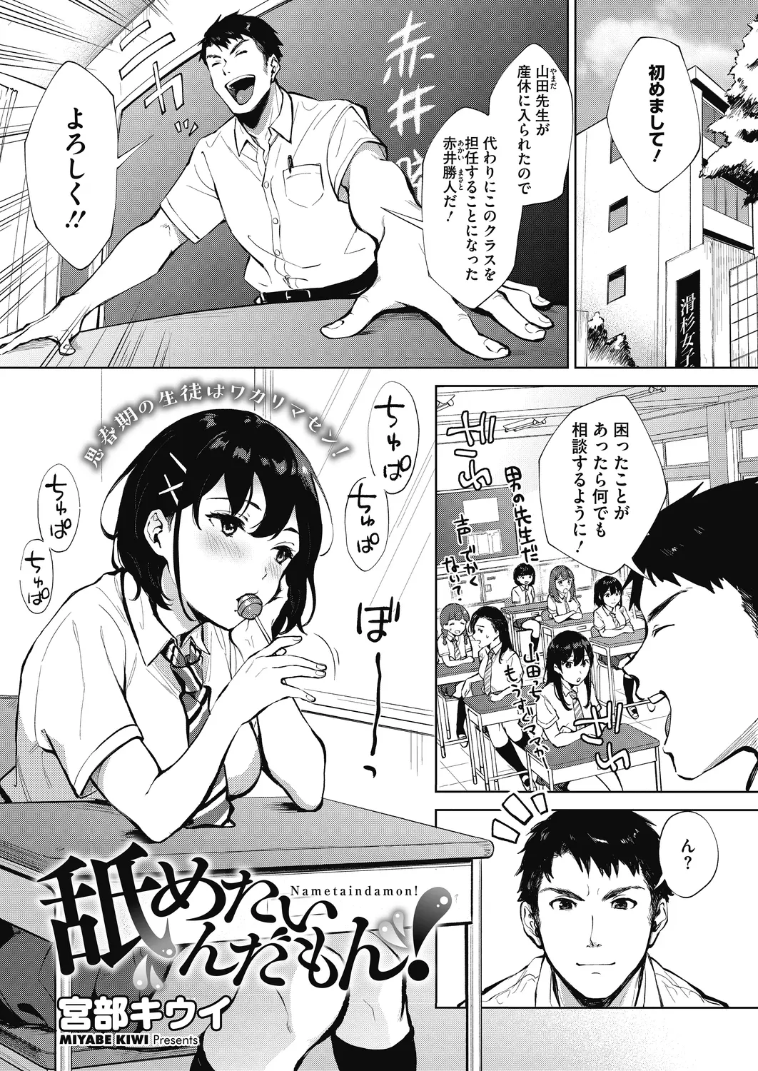 産休の先生にかわり女子校に赴任することになった男が授業中なのにずっとアメを舐めている生徒から取り上げるが、どうやら処女でフェラに興味があるらしくなぜか性教育することになったｗｗｗｗｗｗｗ