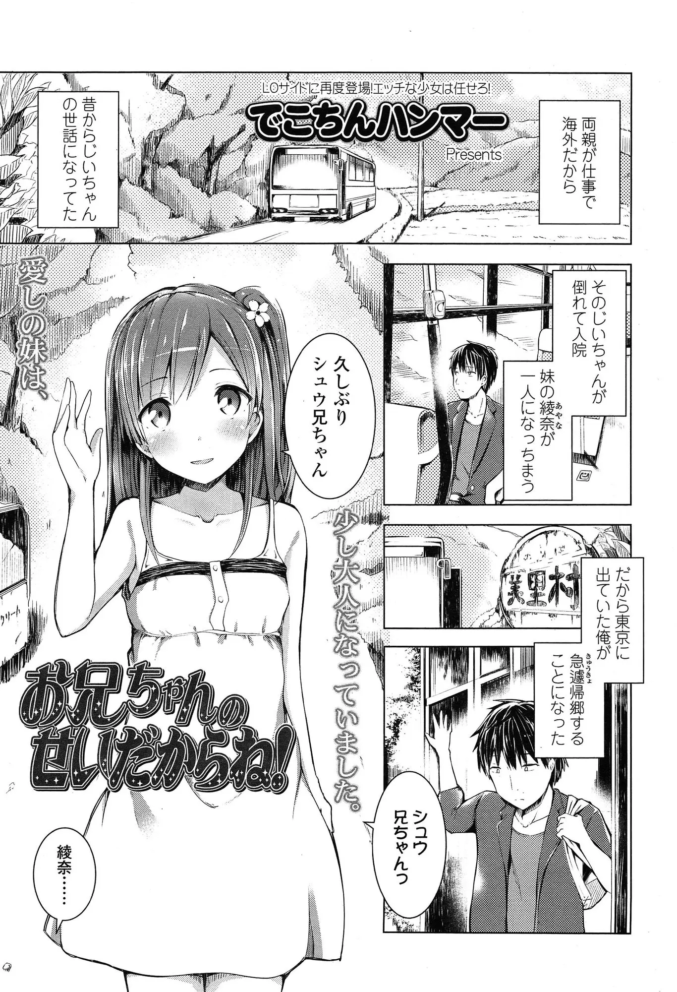 両親が海外赴任中でじいちゃんも倒れ一人きりになってしまう妹の面倒を見に久しぶりに田舎に帰った兄が、美少女JCに成長した妹といちゃラブ中出し近親相姦してしまう！