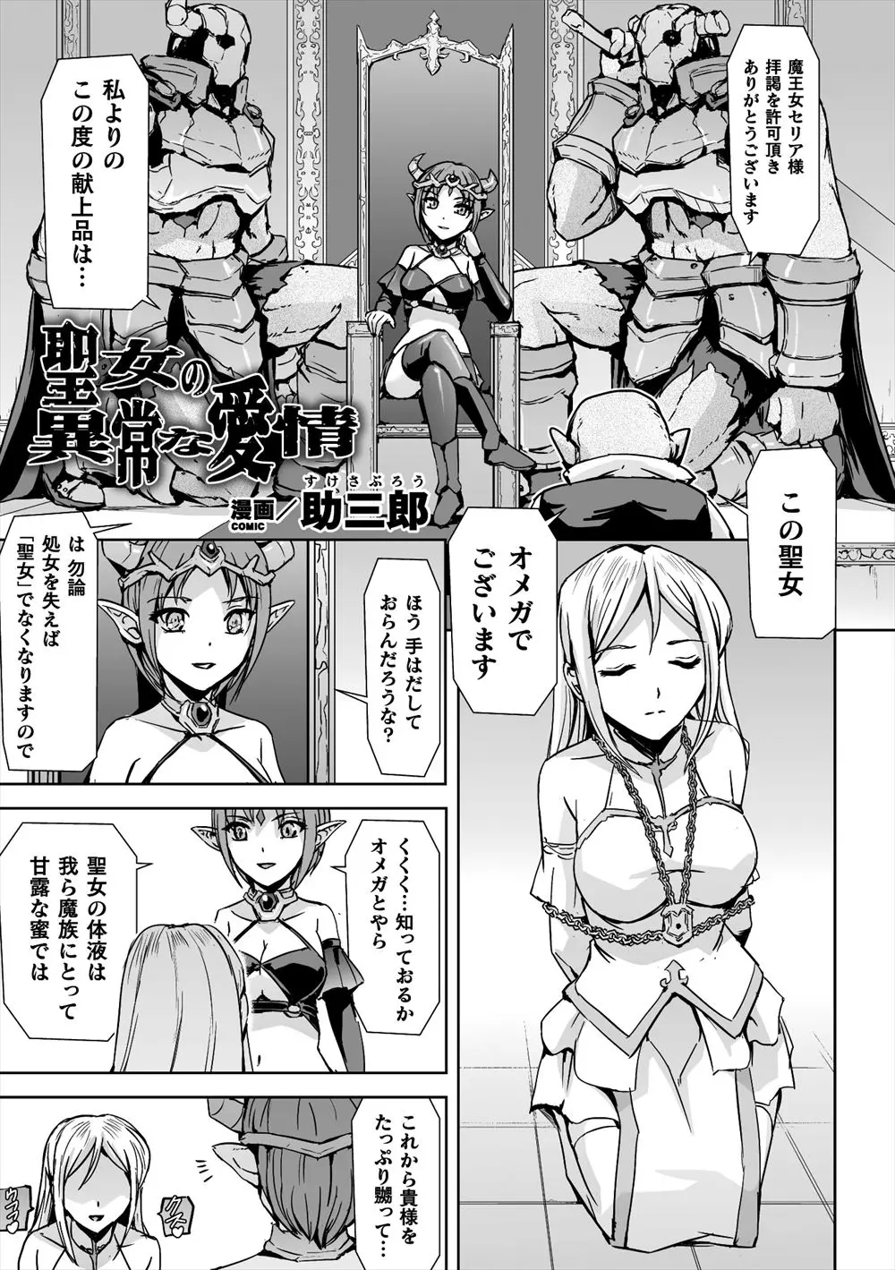 ついに聖女をつかまえた魔王女がたっぷりと体液を搾り取ってやろうとしたら、実はわざとつかまっていた聖女が鎖を引きちぎり側近たちを皆殺しにし魔王女を逆に拉致監禁して呪いをかけ前からずっと好きだった魔王女を陵辱しまくりひたすら快楽を貪る！