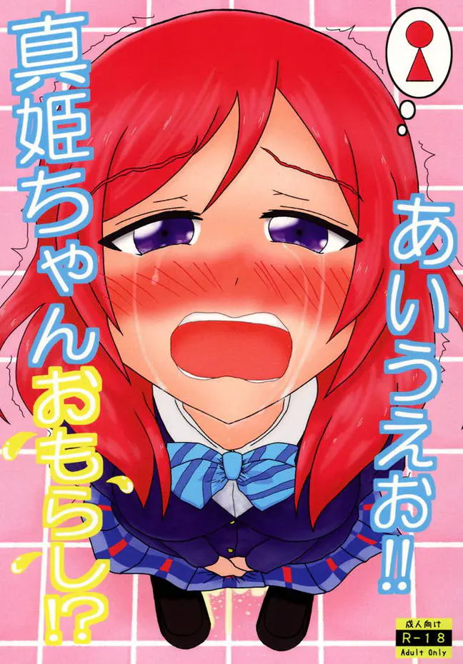 事あるごとに邪魔が入っておしっこ限界状態の真姫ちゃんがダッシュでトイレに行ったけどにこちゃんが先に入っちゃって…。【ラブライブ! ・エロ同人誌】