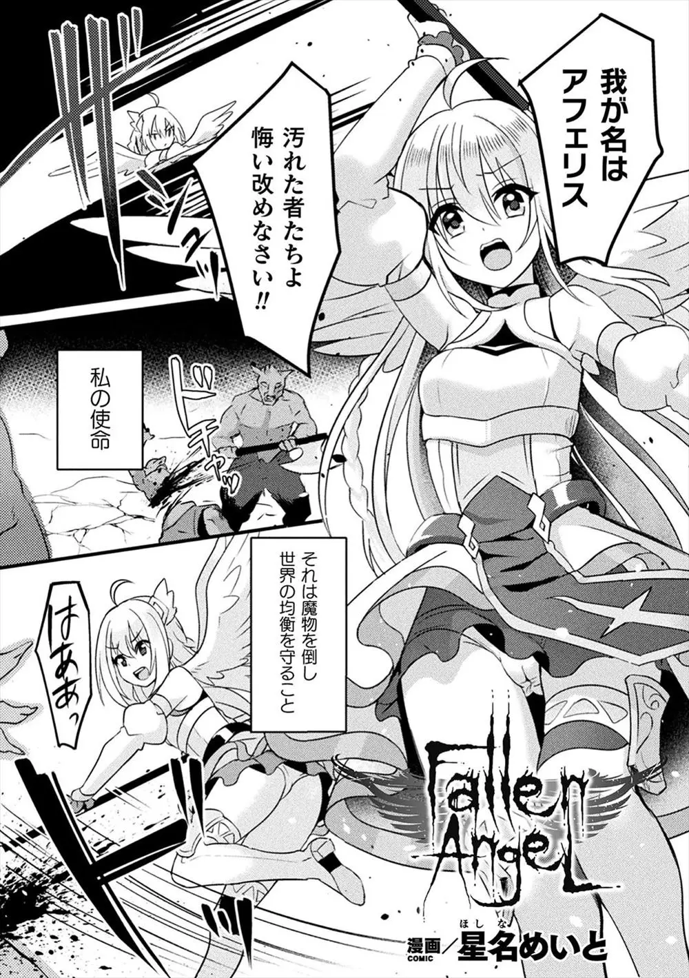 魔物たちを相手に戦っている美少女天使が魔神の能力で操られ媚薬の泉で水浴びをさせられ、神様だと思いこんでいる美少女天使が魔神の巨根ちんぽで処女を奪われ種付けレイプされ堕天してしまう！