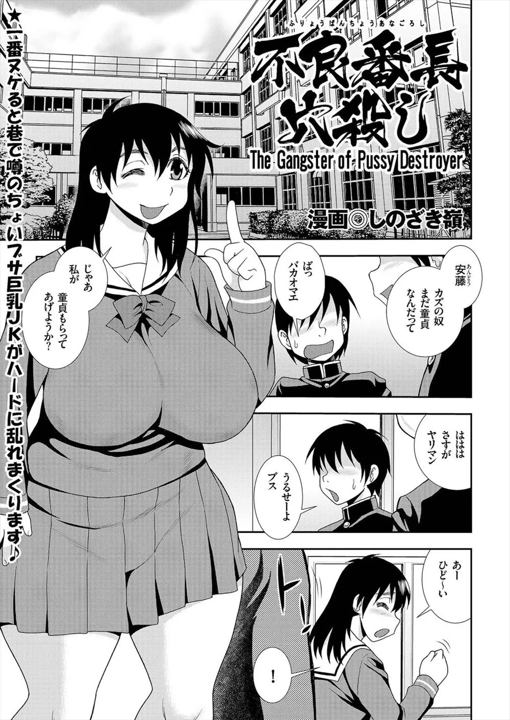 対して経験もないのにビッチなふりをしていた爆乳JKが、童貞だった巨漢番長に土下座され筆下ろしすることになり、とんでもない巨根の上に絶倫だった番長に犯されてセフレにされるｗ