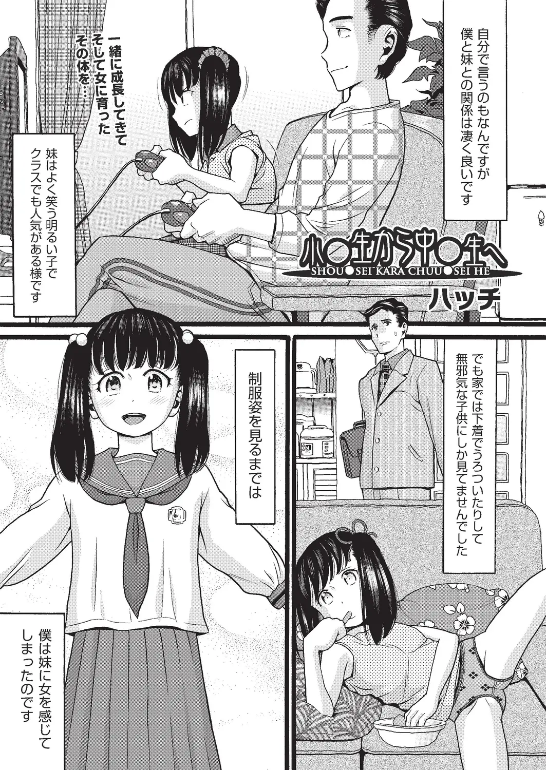 JCになった妹を女として見るようになってしまった兄が、お小遣いをあげるからとマッサージさせるようになり、それがエスカレートしていきついに妹の処女を奪ってしまう！