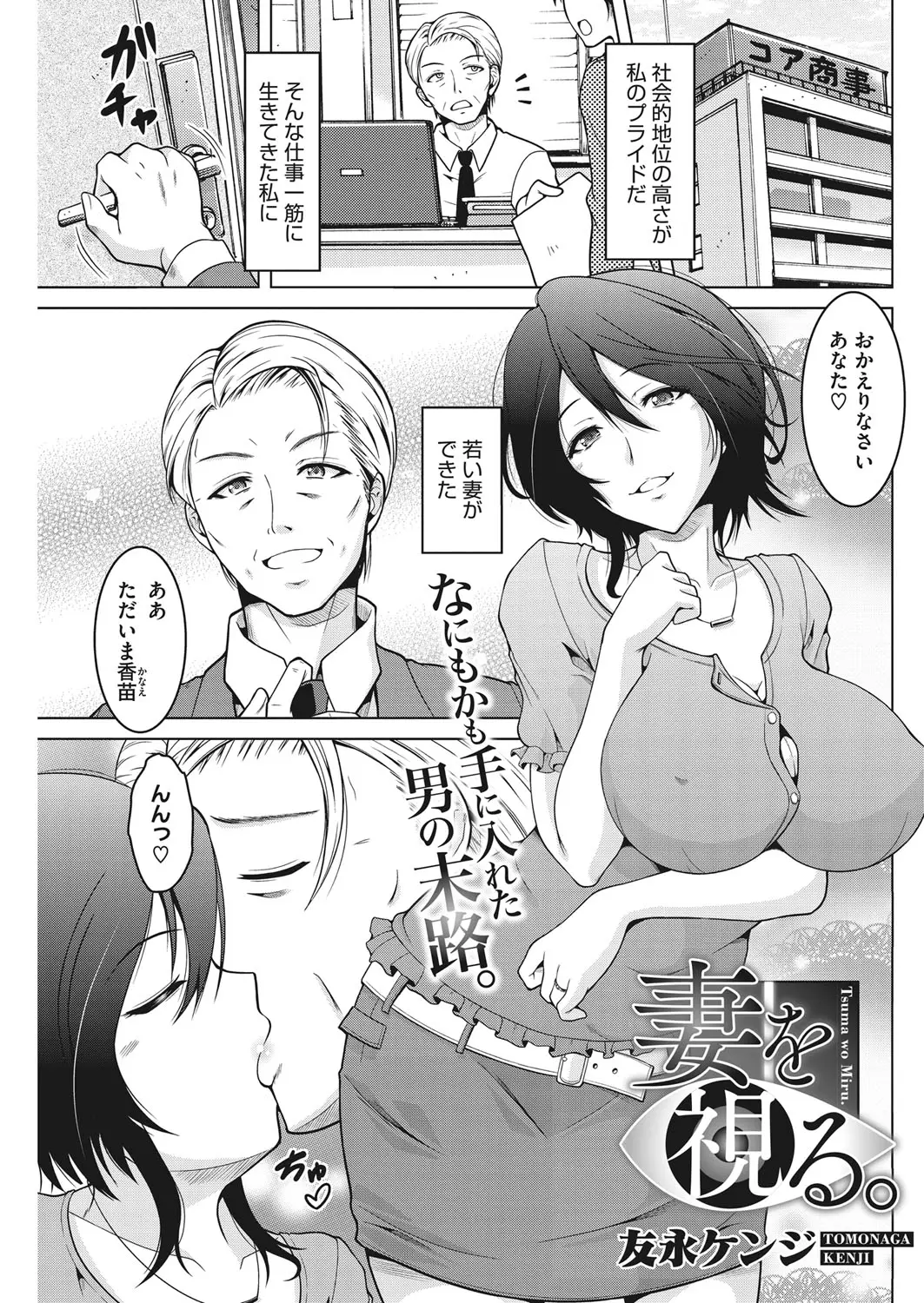 仕事一筋だった男に若くて美人な巨乳嫁ができて毎晩のように求められ充実しているので、昼間に嫁が若い男を連れ込んで浮気しているのを咎める気はなかったが…！