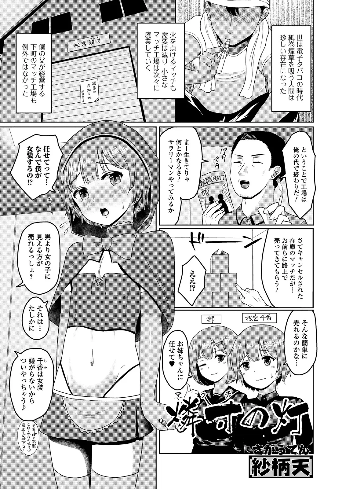 父親の経営しているマッチ工場が厳しくて女の子のほうが売れるからと姉に女装させられた弟がマッチを売っていたら、倍のお金を出すからと言われアナル処女を差し出して身体を売ってしまうｗｗｗｗｗｗｗ