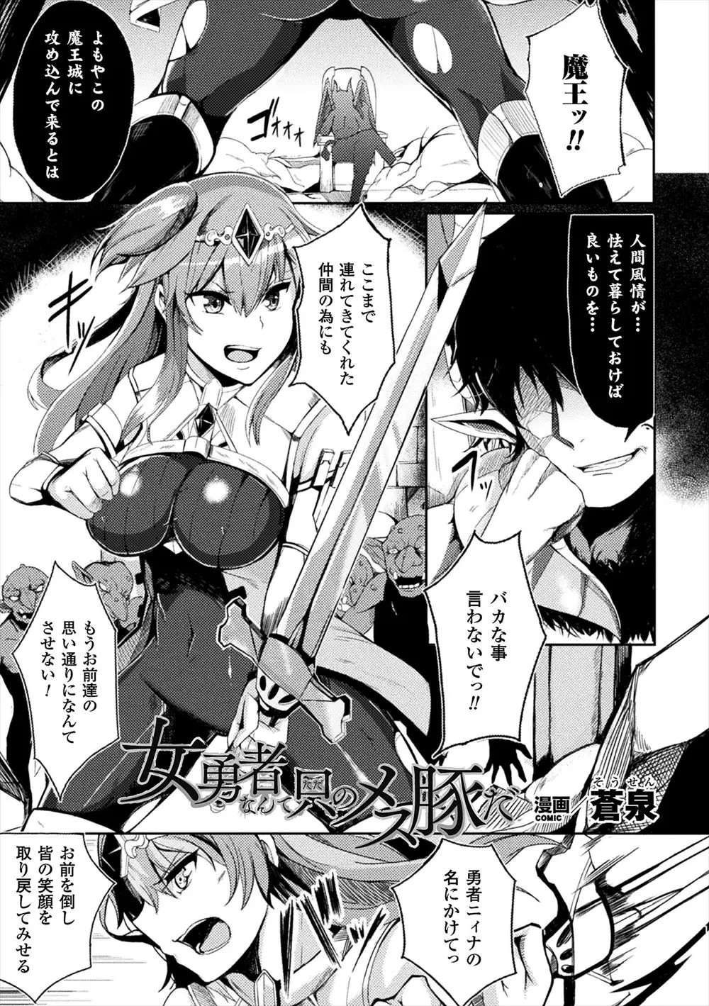 魔王城に乗り込み魔王のもとまで追い詰めた巨乳勇者だったが味方を人質に取られ拘束されて身代わりになったのに結局味方も魔物たちに陵辱されて淫紋を刻まれ種付けレイプされメス堕ちしてしまう！