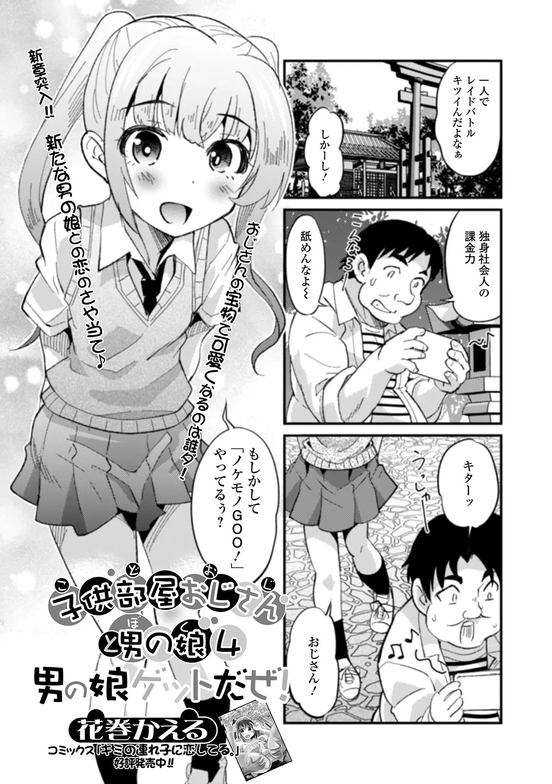 独身サラリーマンがソシャゲをやっていて出会った最近噂になっている美少女男の娘に一目惚れして、からかってきた男の娘を神社裏に連れ込んでアナル処女を奪いメス堕ちさせたった！