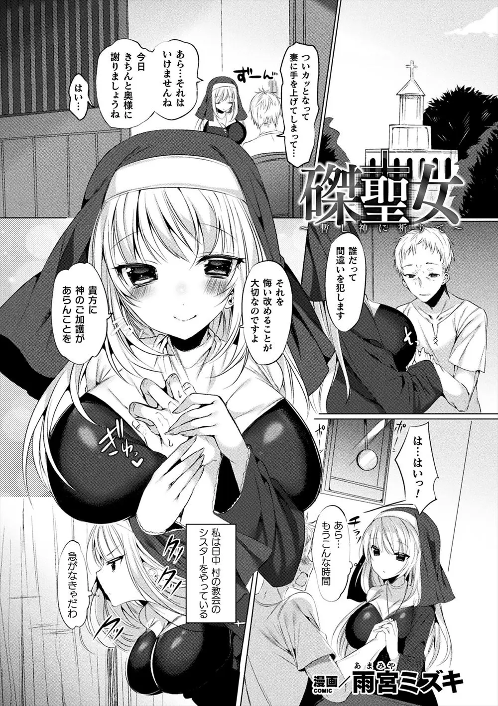 昼間はシスターだけど夜は退魔師をしている巨乳美少女が悪魔に襲われ気絶してしまい十字架に磔にされ魔法使いの神父に悪魔に取り憑かれていると言われ村人たちに集団レイプされ処女を散らされる！